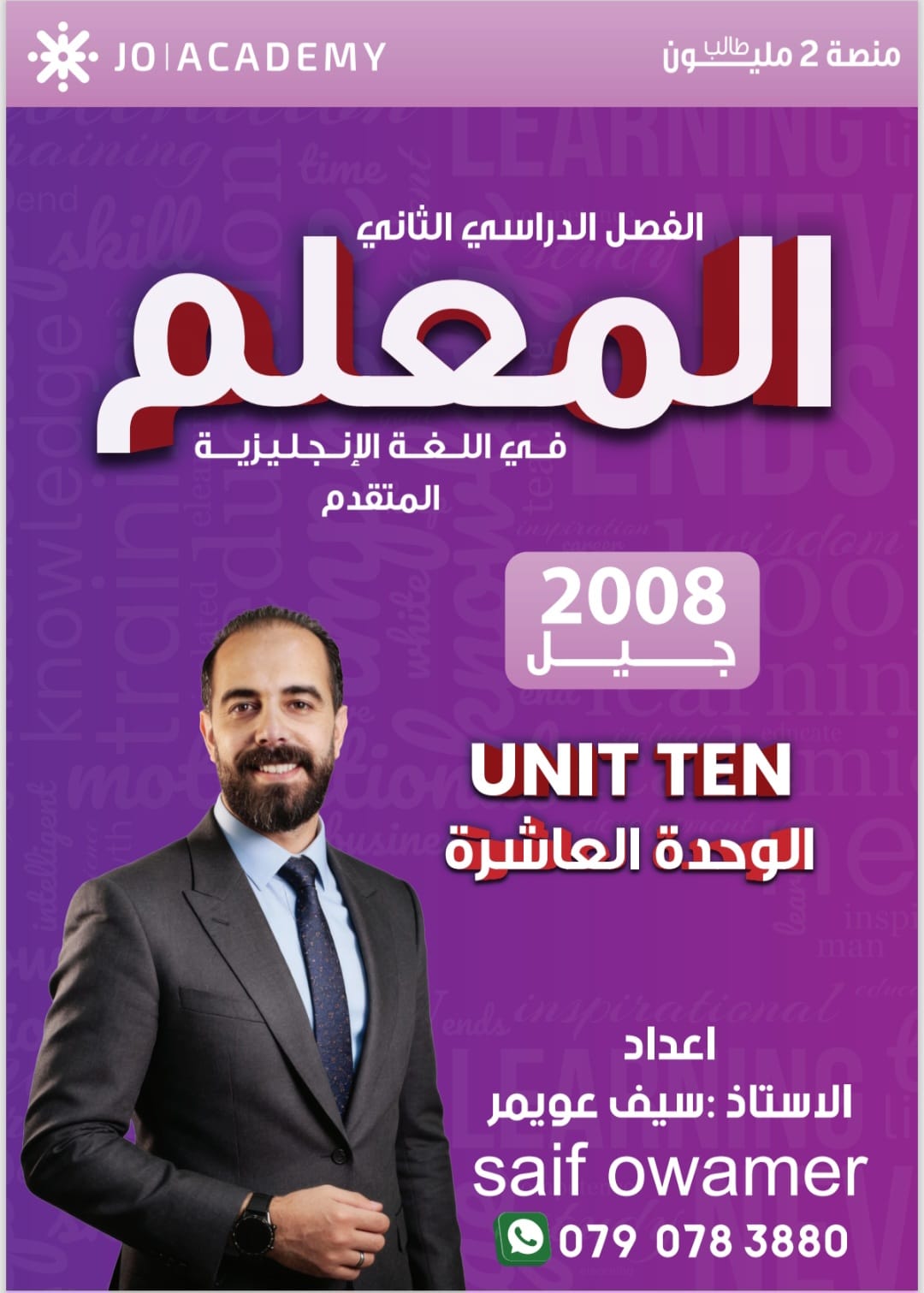 دوسية الانجليزي المتقدم 2008 الوحدة العاشرة أ.سيف عويمر
